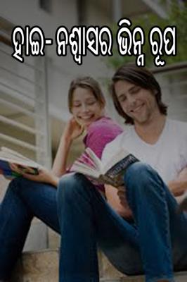 ହାଇ -ନିଶ୍ୱାସର ଭିନ୍ନ ରୂପ