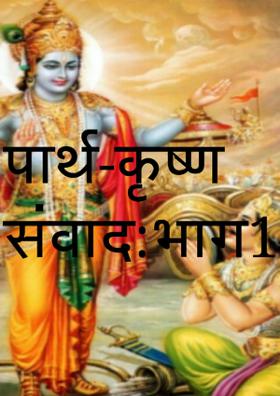 पार्थ-कृष्ण संवाद: भाग 1