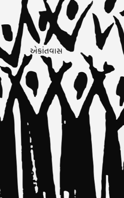 એકાંતવાસ