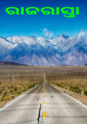 ରାଜରାସ୍ତା