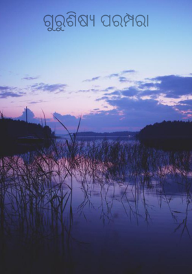 ଗୁରୁଶିଷ୍ୟ ପରମ୍ପରା