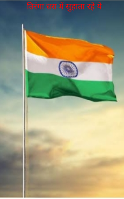 तिरंगा धरा में सुहाता रहे ये