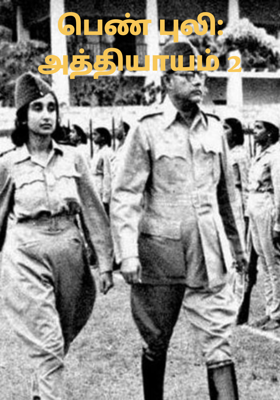 பெண் புலி: அத்தியாயம் 2