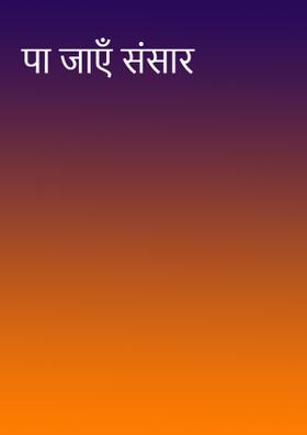 पा जाएँ संसार