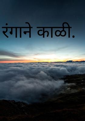 रंगाने काळी
