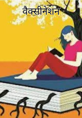 वैक्सीनेशन [4 जून]