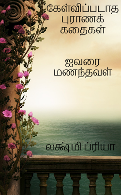 கேள்விப்படாத புராணக் கதைகள் - ஐவரை மணந்தவள்