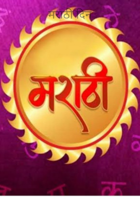 मराठी दिन