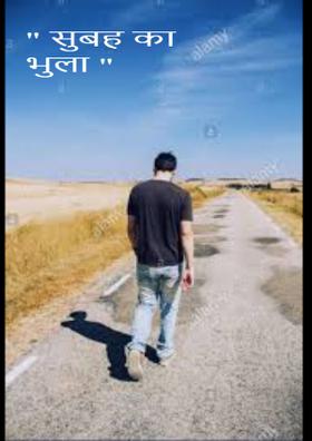 सुबह का भुला