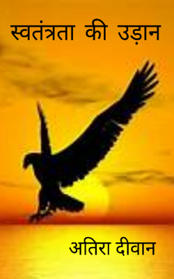 स्वतंत्रता की उड़ान