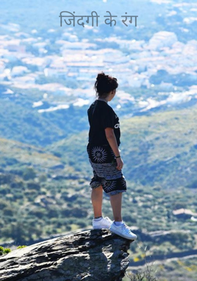 जिंदगी के रंग