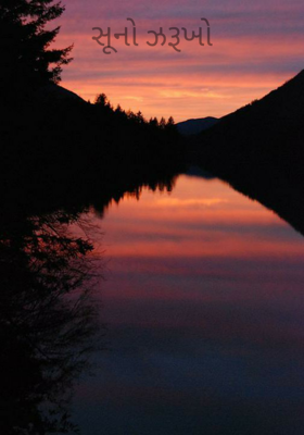 સૂનો ઝરૂખો