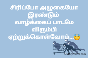 சிரிப்போ அழுகையோ
இரண்டும் 
வாழ்க்கைப் பாடமே
விரும்பி ஏற்றுக்கொள்வோம்...😇