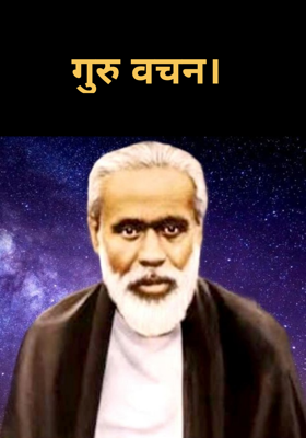 गुरु वचन।
