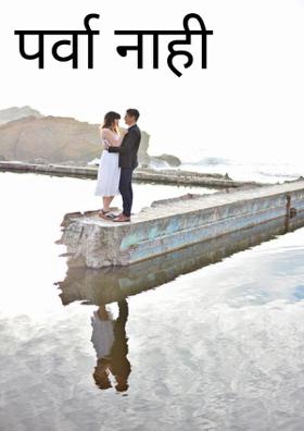 पर्वा नाही