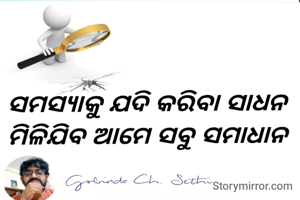 ସମସ୍ୟାକୁ ଯଦି କରିବା ସାଧନ 
ମିଳିଯିବ ଆମେ ସବୁ ସମାଧାନ 
