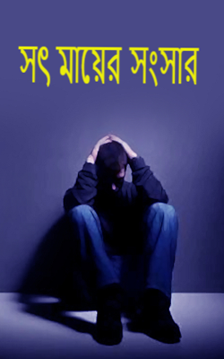 সৎ মায়ের সংসার 