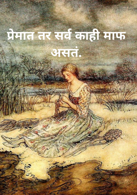 प्रेमात तर सर्व काही माफ असतं.