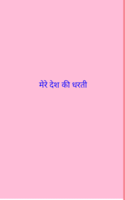 मेरे देश की धरती