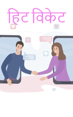 हिट विकेट