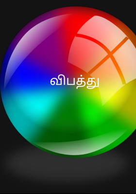 விபத்து