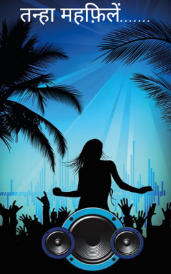 तन्हा महफ़िलें.......