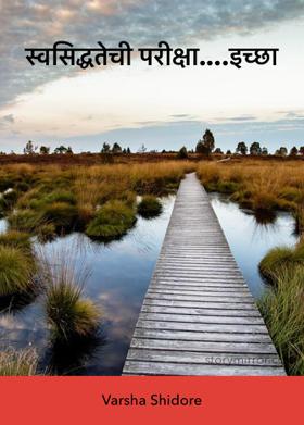 स्वसिद्धतेची परीक्षा....इच्छा