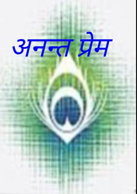 अनन्त प्रेम