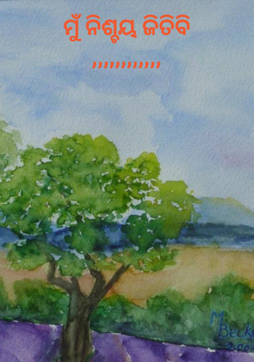 ମୁଁ ନିଶ୍ଚୟ ଜିତିବି,,,,,,,,,,,,