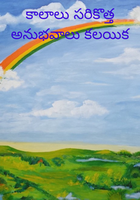 కాలాలు సరికొత్త అనుభవాల కలయిక