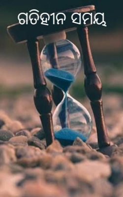 ଗତିହୀନ ସମୟ