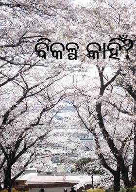 ବିକଳ୍ପ କାହିଁ