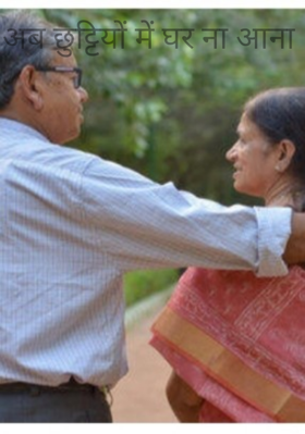 अब छुट्टियों में घर ना आना