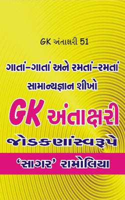 જીકે અંતાક્ષરી 51