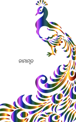 ନାମାମୃତ