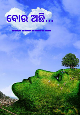 ବୋଉ ଅଛି