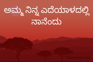 ಅಮ್ಮ ನಿನ್ನ ಎದೆಯಾಳದಲ್ಲಿ ನಾನೆಂದು