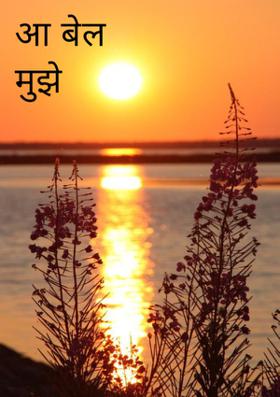 सूर्य मुझे बुला रहा है