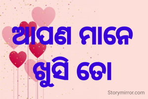 ଆପଣ ମାନେ ଖୁସି ତୋ