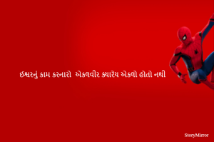 ઈશ્વરનું કામ કારણો એકલવીર ક્યારેય એકલો હોતો નથી