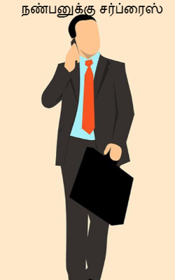 நண்பனுக்கு சர்ப்ரைஸ்