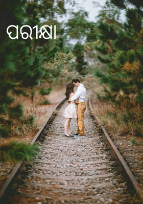 ପରୀକ୍ଷା