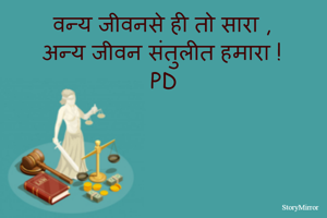 वन्य जीवनसे ही तो सारा ,
अन्य जीवन संतुलीत हमारा !
PD