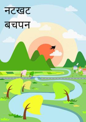 नटखट बचपन