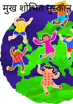 मुख शोभित मुस्कान