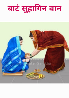 बाटं सुहागिन बान