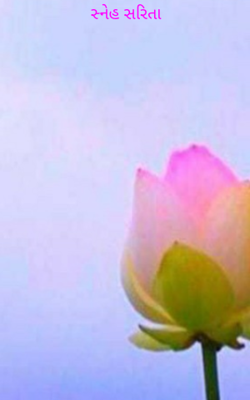 સ્નેહ સરિતા