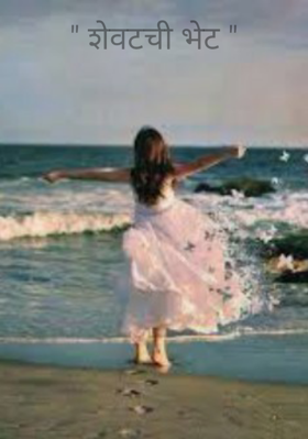 " शेवटची भेट "