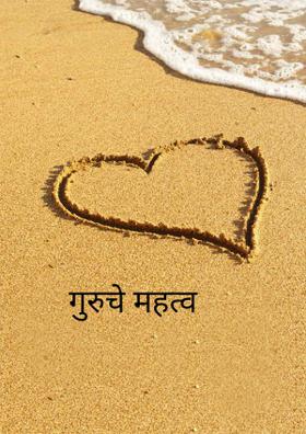 गुरुचे महत्व