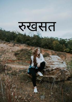 रुखसत